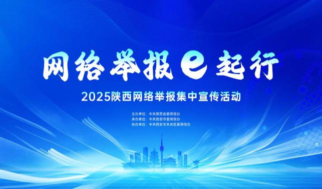網(wǎng)絡(luò)舉報(bào)e起行 | 陜西開(kāi)展2025網(wǎng)絡(luò)舉報(bào)集中宣傳活動(dòng)