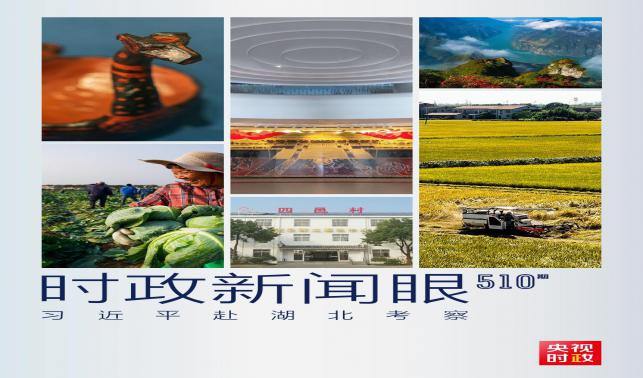 時政新聞眼丨習近平考察湖北，為何重點關注這兩個縣？