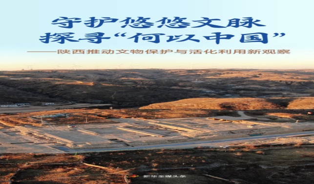 守護悠悠文脈 探尋“何以中國”——陜西推動文物保護與活化利用新觀察
