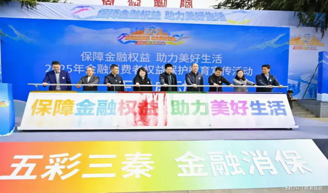 商洛市金融行業(yè)多維度開展“五彩三秦 金融消保”3·15消費者權益保護教育宣傳活動